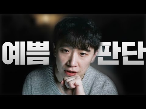 남자가 여자 외모 평가 할 때 하는 말들