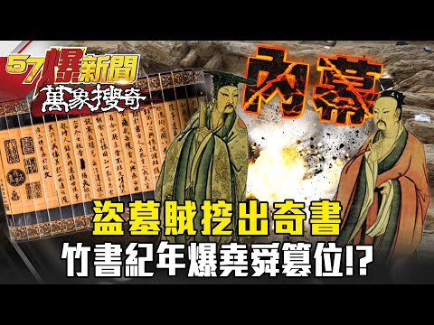盜墓賊挖出奇書 竹書紀年爆堯舜篡位!? - 劉燦榮 謝國安 黃敬平【@57BreakingNews 萬象搜奇】