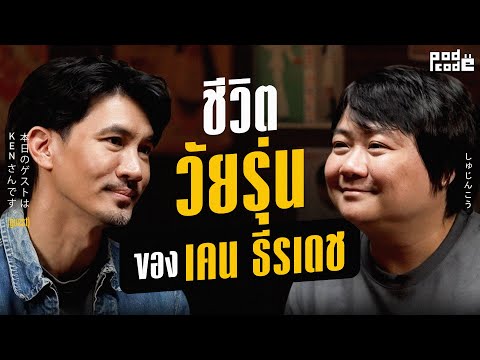 เผยหมด ! ทุกเรื่องราวชีวิตวัยรุ่น ของพระเอก ที่ชื่อว่า เคน ธีรเดช | PODCODE