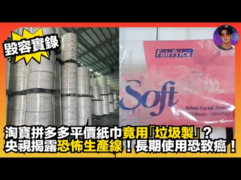 【毀容實錄】淘寶拼多多平價紙巾竟用「垃圾製」？｜央視揭露恐怖生產線｜長期使用死致癌｜娛樂爆爆爆