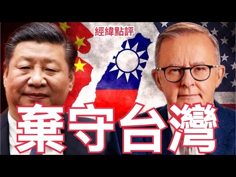 【經緯點評】快訊 ! 川普暴怒 ? 澳洲拒絕出戰台海美國核潛艦不賣了  David’s Show 2026/02/06
