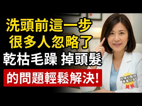 洗頭前「這一步」，超多人都忽略了！掉頭髮、幹枯毛躁的煩惱，全都不見了！