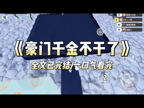 《豪门千金不干了》#一口气看完 #小说 #爱情 #推文 #绿茶 #爽文 #豪门 #甜宠 #打脸