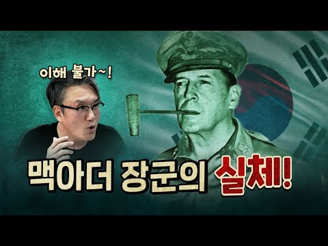 한국보수는 대체 왜 맥아더를 추앙할까?