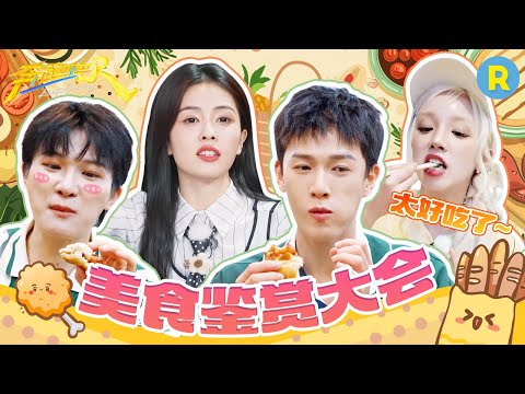 沉浸式吃播大放送！一键解锁跑男隐藏吃法 隔着屏幕都要被他们馋哭了#白鹿 #周深 #范丞丞 #宋雨琦 #张真源 2025精选特辑|奔跑吧13