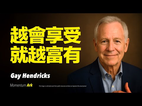 動量方舟 | 你越會享受就越富有。學會享受是你顯化的最快通道。幸福不是結果，而是顯化的起點。99%的人沒發現，享受才是你吸引豐盛的頻率密碼 | 蓋伊·亨德里克斯 Gay Hendricks, Ph.D