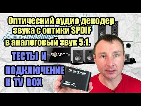 Оптический аудио декодер звука с оптики SPDIF в rca аналоговый звук 5.1ch. ТЕСТЫ И ПОДКЛЮЧЕНИЕ