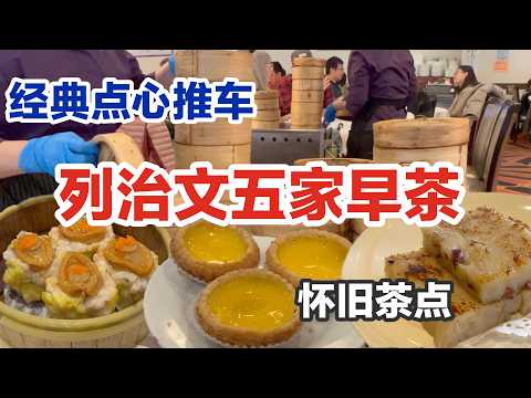 🇨🇦列治文人气茶楼｜麒麟｜凯悦｜幸运楼｜天天渔港｜顺峰｜怀旧点心儿时回忆｜经典小推车｜免茶位早鸟优惠｜Dim Sum 温哥华饮茶好去处| Richmond BC Canada