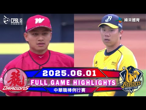 【中華職棒36年】06/01 #味全龍 VS #中信兄弟 全場賽事精華｜#WeiChuanDragons VS #CTBCBrothers Full Game Highlights