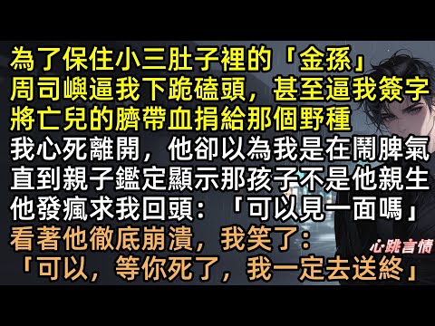 逼正宮給懷孕保母磕頭？搶亡兒臍帶血救小三？陸書瀾火燒族譜這婚離定了！半年後渣夫周司嶼捧著親子鑑定崩潰：「雙胞胎竟不是我的種？」全網爽翻：報應來得太快【碎雪敲窗夢不成】#完結文 #有聲書 #追妻火葬場