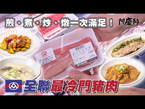 很多人不知道怎麼處裡的豬小里肌，其實最嫩最好吃！｜阿慶師