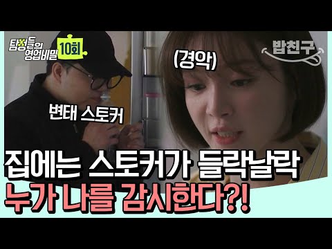 [#밥친구] ※충격주의※ 이거 보면 아무도 못 믿을 듯? 내 집에 도청 장치를 설치한 상상초월의 범인 | 탐정들의 영업비밀 10회