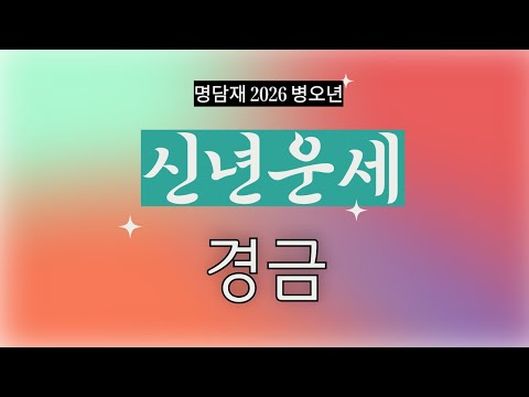 명담재  병오년 신년운세 경금