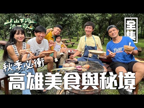中秋佳節就要這樣過！台灣首見的史前「岩雕藝術」走入百年旗山市場 開箱必吃的古早味 挖掘最在地的生態風景與人文！20230928 EP124 上山下海過一夜｜艾美 楊盛堯MAX 熱血阿傑 蕭志瑋八弟