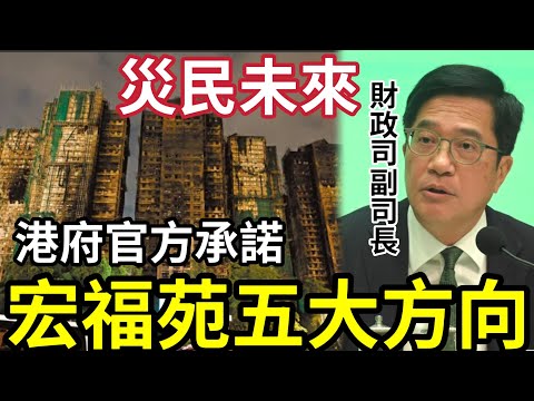 最新消息！宏福苑災民安置「5大方向」入住公屋？供晒層屋仲要交租？優先選購新居屋？那有錢呀！賠償都未傾「點解自己可以點揀」#大埔 #大埔宏福苑 #hk01 #伍仔