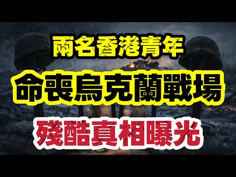 兩名港人命喪烏克蘭戰場:為誰而戰?|殘酷真相曝光|【肥仔傑·論政】