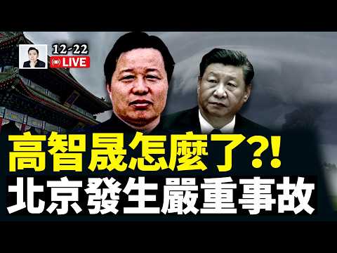 北京發生嚴重事故！被掩蓋多日；高智晟怎麼了？川普“關稅分紅”真要來了！美國不工作的人為啥越來越多？關於福利的小故事｜12.22 大宇拍案驚奇 live！