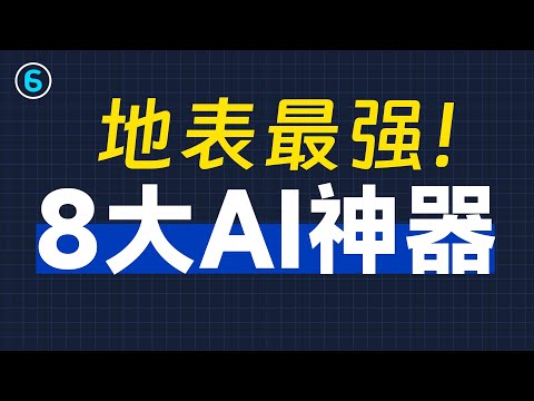 【收藏】这8个封神的AI神器，用了就回不去！