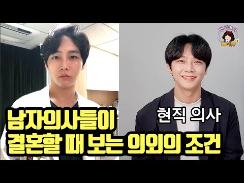 현직의사들이 결혼할 때 보는 의외의 조건 (그거였어? ㄷㄷㄷ) 【의사 권준연 2부】