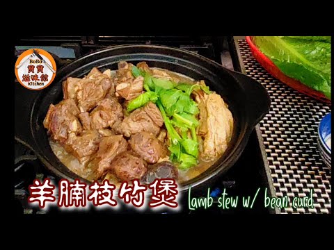 🐏羊腩枝竹煲|如何去除羊肉騷味|羊腩滾一滾神仙企唔穩|Lamb stew w/ bean curd