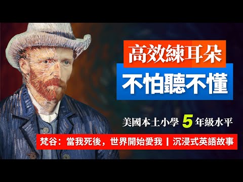 5天聼5遍, 形成英語耳, 英語人物誌：梵谷, 美國小學5年級水平 英語故事 | 英語聼力