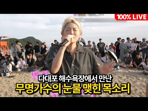 해수욕장에서 만난 무명 가수의 눈물맺힌 목소리 (다대포1부)