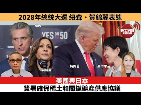 【每日焦點新聞 】2028年總統大選，紐森、賀錦麗表態。美國與日本簽署確保稀土和關鍵礦產供應協議。25年10月28日