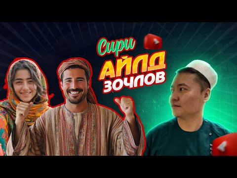 МОНГОЛ ХЭЛЭЭР ЯРЬДАГ СИРИ ҮЗЭГЧИЙНХЭЭ ГЭРТ ЗОЧЛОВ #tselmegvlog #munkhtselmeg