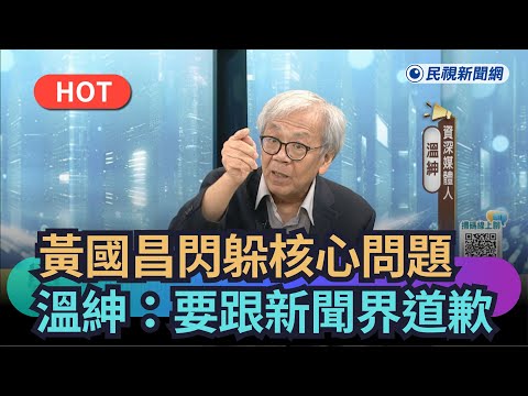 【熱搜新聞】黃國昌閃躲核心問題　溫紳：要跟台灣新聞界道歉｜民視新聞｜