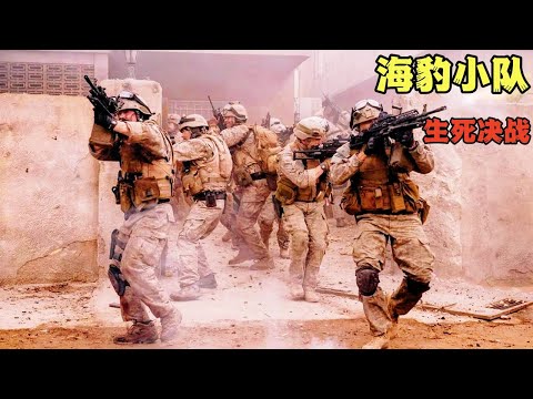 海豹小隊樓內大火拚，因指揮失誤小隊成員差點團滅，堪稱最敗北的一戰！#动作电影 #美剧解说 #枪战片