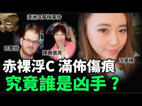 「粵語廣東話」赤裸浮C , 身上滿佈傷痕 ... 親人 , 朋友 , 究竟誰是凶手 ??? 澳洲冷夢梅事件 - 聽播版本【頭盔說案】