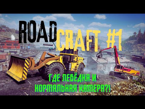 RoadCraft Где лебёдка? Камера говно? #1