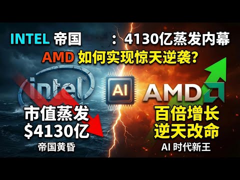 Intel蒸发4130亿美元！AMD从破产边缘到市值翻100倍，商战全复盘