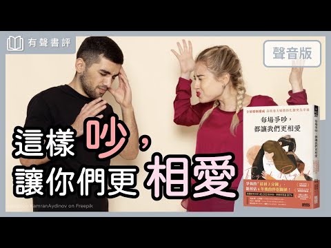 好的吵架方式，是一種「溝通藝術」？～《每場爭吵，都讓我們更相愛》嘉玲和彥廷的對談｜【有聲書評】