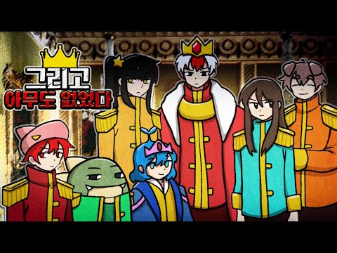 왕국의 후계자 자리를 놓고 벌어진 살인사건.. *그리고 아무도 없었다*