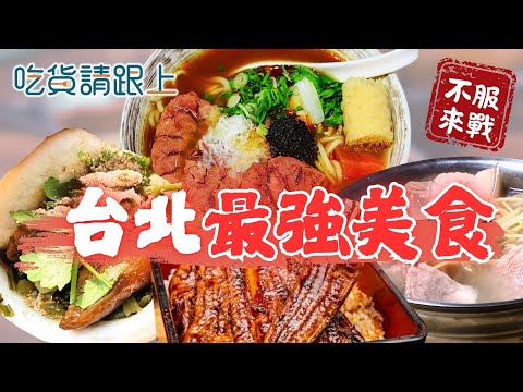 台北精選6家必吃！22縣市最強美食挑戰！【吃貨請跟上】20250910
