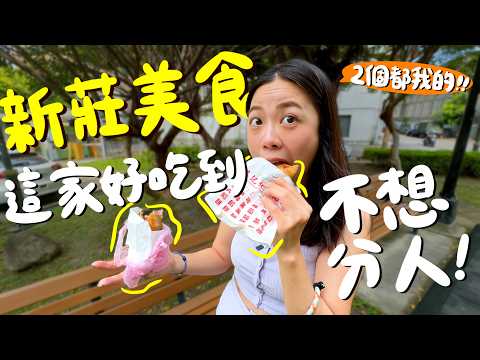 新莊美食！排隊等也甘願的餡餅？新莊最強的雞肉飯？隱藏在巷弄的美味家常？當歸湯免費續喝？賣手搖也賣茶葉的飲料店？爆紅的紅燒肉滷肉飯？意外點到東山鴨頭的隱藏品項？媲美福岡明太子麵包？｜波妞食境秀