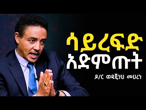 " በጉብዝና ወራት መተግበር ያለባቸው የህይወት ስንቆች! " Dr Wodajeneh Meharene | ዶ/ር ወዳጄነህ መሃረነ| Laba | anbesaaa