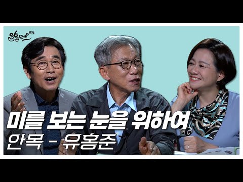 [알릴레오 북's 71회] 미를 보는 눈을 위하여 / 안목 - 유홍준 편