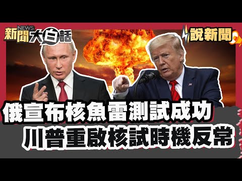 俄宣布核魚雷測試成功 川普重啟核試時機反常【#大白話說新聞】#俄羅斯 #川普 核武
