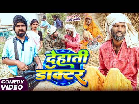 देहाती डॉक्टर | #Tulsi Ganga Maiya Comedy | #Dehati Doctor | Maghi Funny Video | Sukhadi Chacha