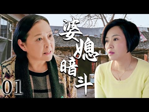 【超好看家庭剧】婆媳暗斗 01 | 女人婚后一直没能生下孩子，婆婆冷言冷语、重重压力下这段婚姻的矛盾愈演愈烈