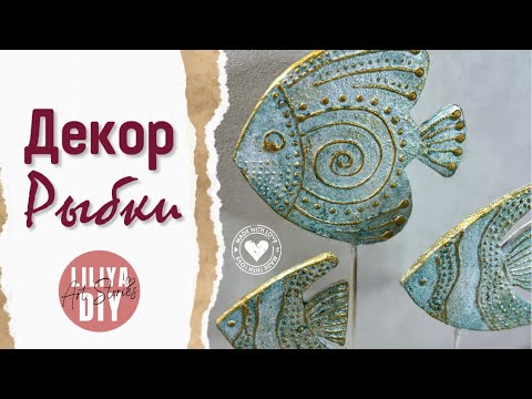 Рыбки как из магазина декора для дома - делаем сами DIY