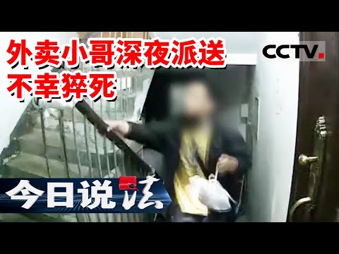 《今日说法》北京一名外卖骑手深夜送餐猝死 行业乱象曝光 20240106 | CCTV今日说法官方频道