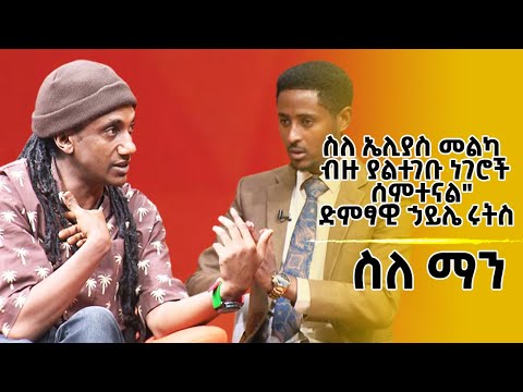 "ስለ ኤሊያስ መልካ ብዙ ያልተገቡ ነገሮች ሰምተናል" ድምፃዊ ኃይሌ ሩትስ - ስለ ማን