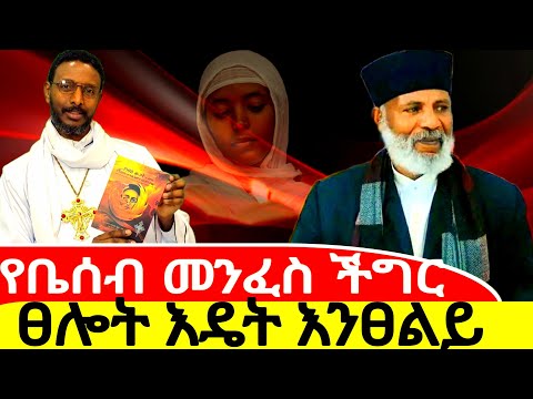 ፀሎት እዴት እንፀልይ የቤተሰብ መንፈስ ችግር ጉዳቱ