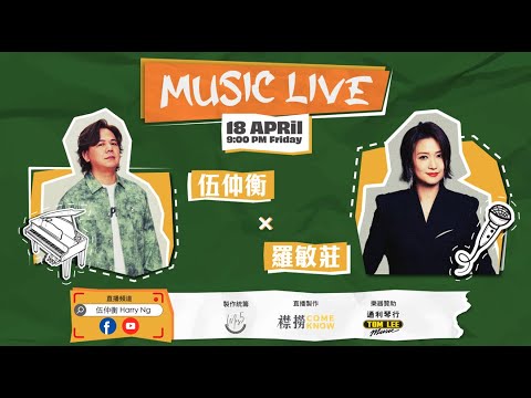 伍仲衡 x 羅敏莊 Music Live