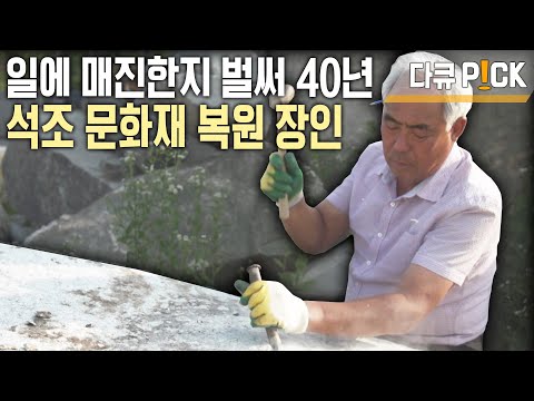 역사 속에서 되 살아난 석탑들! 신라 천년의 역사를 이어가는 석공예 명장 (KBS 20170719 방송)