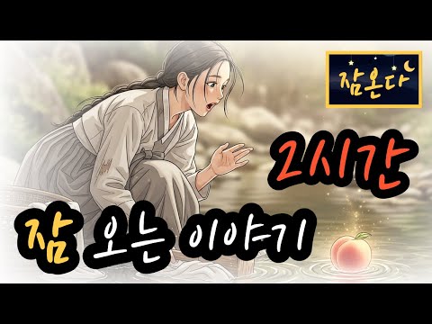 [잠온다🌜]복숭아 하나가 바꾼 운명 외 | 잠들기 좋은 옛날이야기 | 2시간 수면유도 오디오북 | 불면증 극복 | 편안한 옛날이야기 ASMR