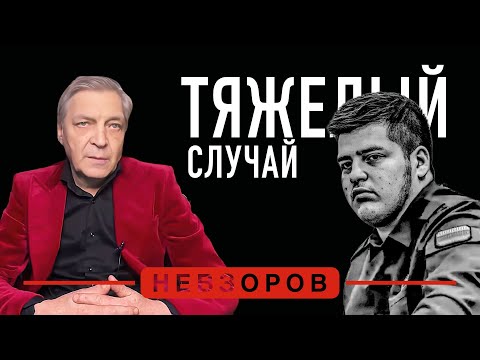 Что же известно о состоянии Адама Кадырова, больничные инсайды #невзоров